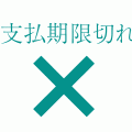 レンタルサーバー支払い期限切れ