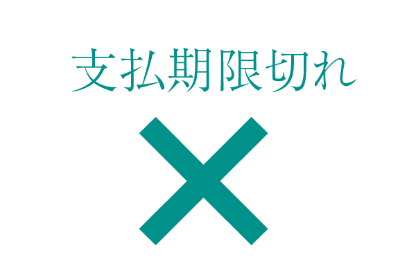 支払い期限切れ