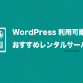 独自ドメイン変更なしWordPressレンタルサーバーの引っ越し　