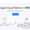 GCPで、1年間無料でwordpressを利用する